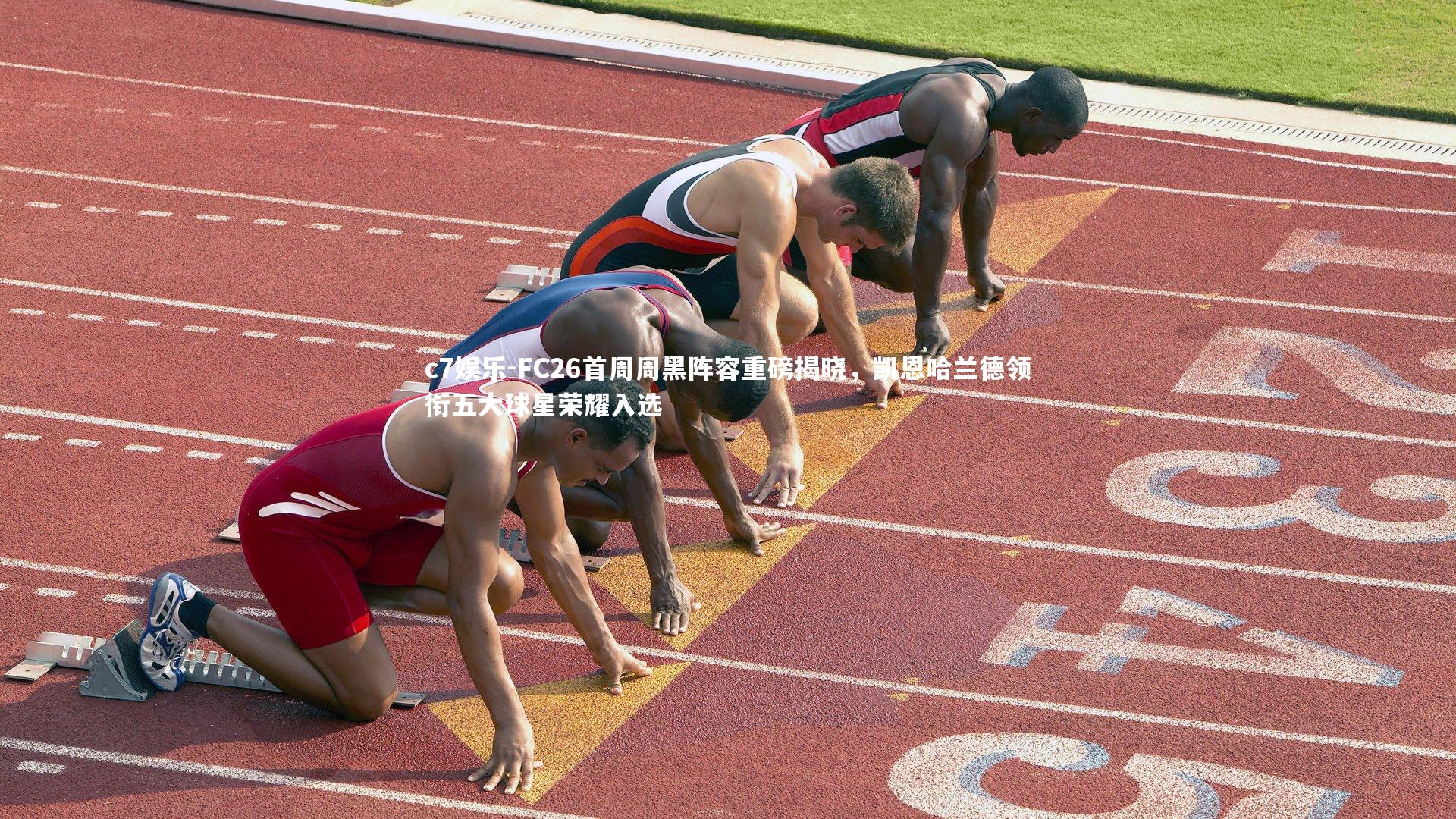 FC26首周周黑阵容重磅揭晓，凯恩哈兰德领衔五大球星荣耀入选