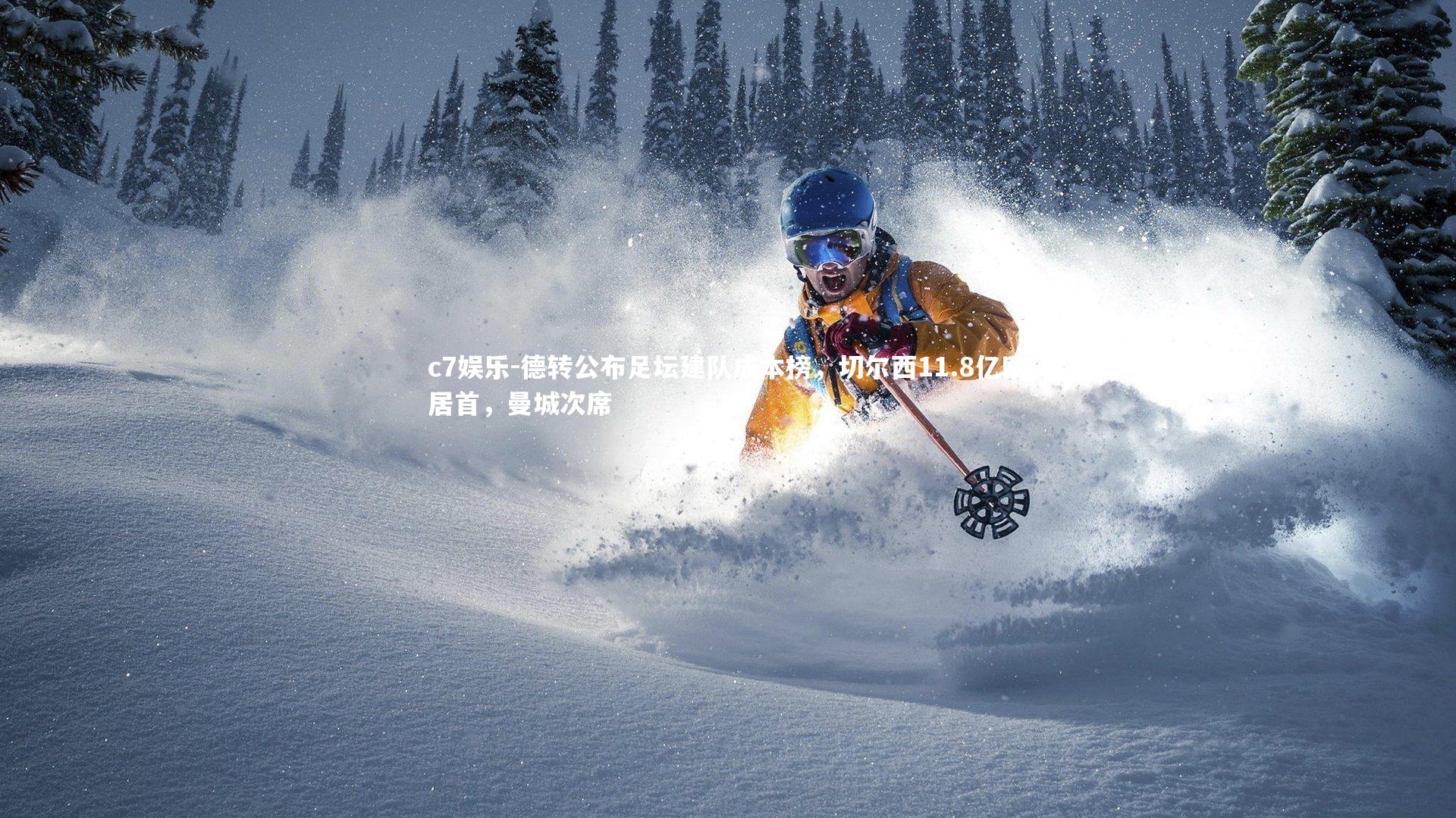 德转公布足坛建队成本榜，切尔西11.8亿欧居首，曼城次席