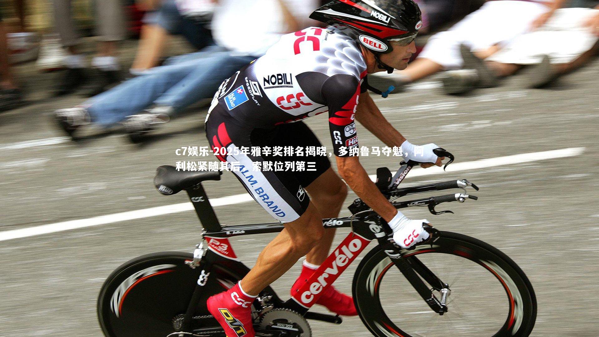 2025年雅辛奖排名揭晓，多纳鲁马夺魁，阿利松紧随其后，索默位列第三