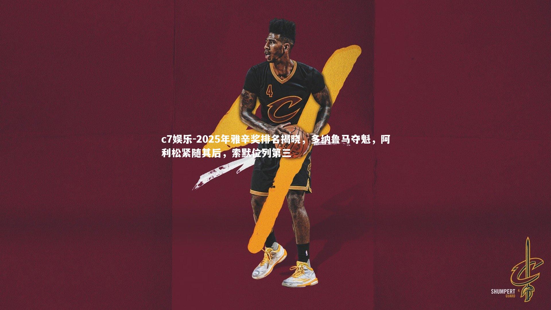 2025年雅辛奖排名揭晓，多纳鲁马夺魁，阿利松紧随其后，索默位列第三