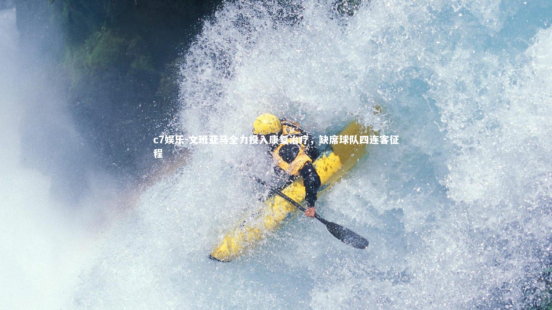 文班亚马全力投入康复治疗，缺席球队四连客征程