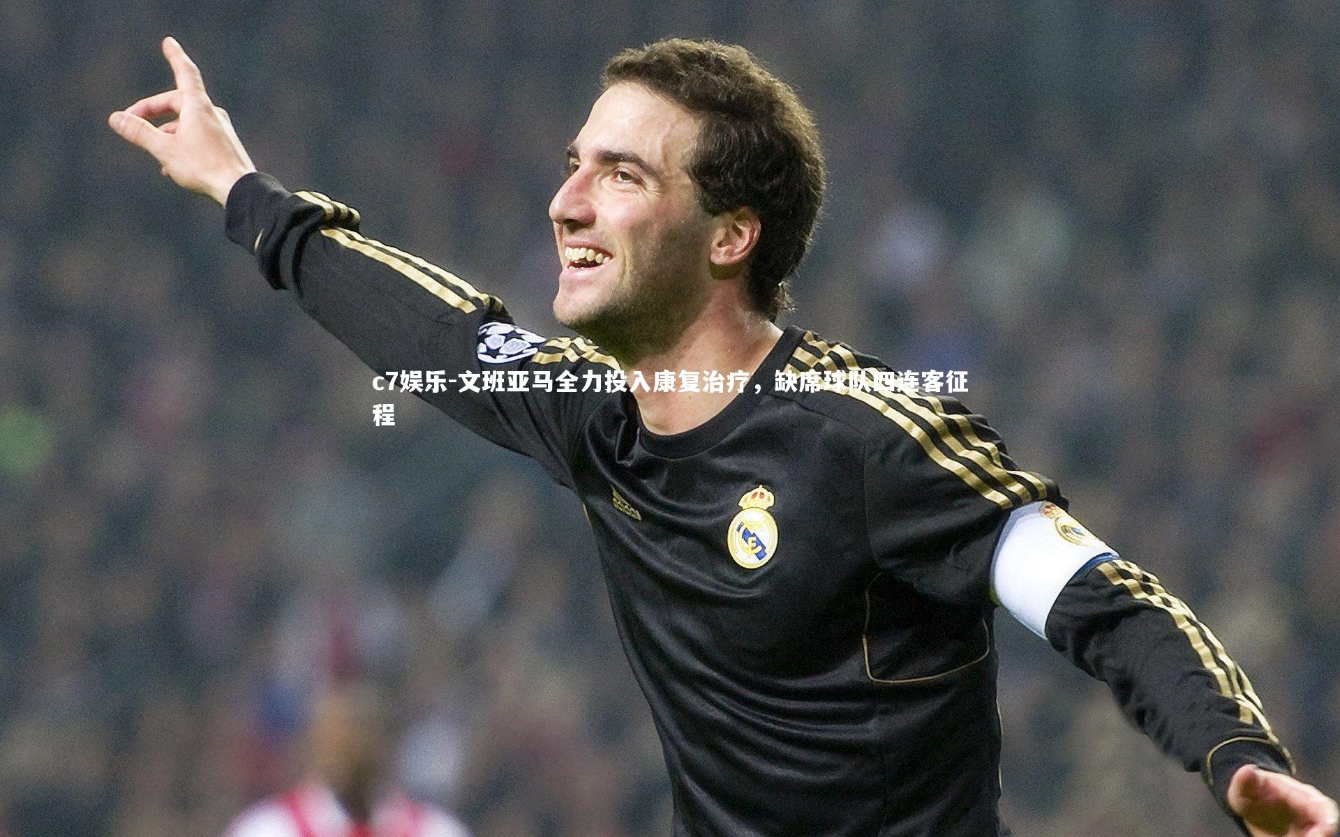 文班亚马全力投入康复治疗，缺席球队四连客征程