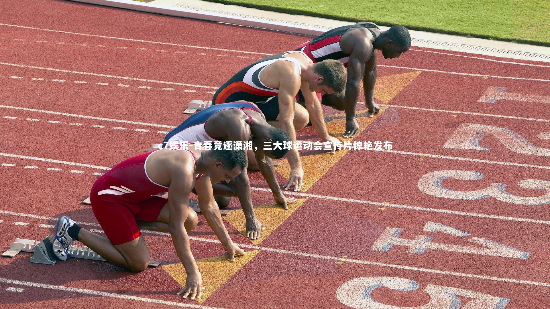 青春竞逐潇湘，三大球运动会宣传片惊艳发布