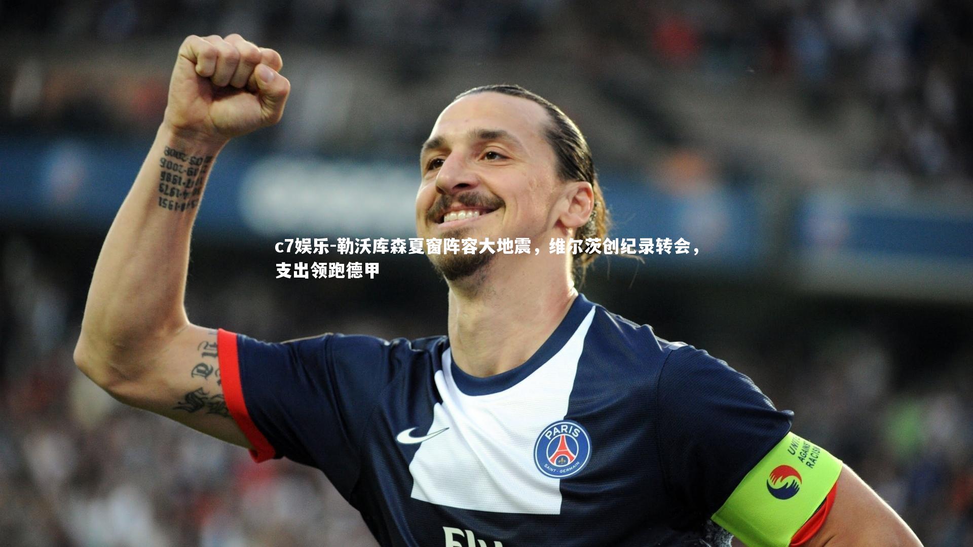 c7娱乐-勒沃库森夏窗阵容大地震，维尔茨创纪录转会，支出领跑德甲