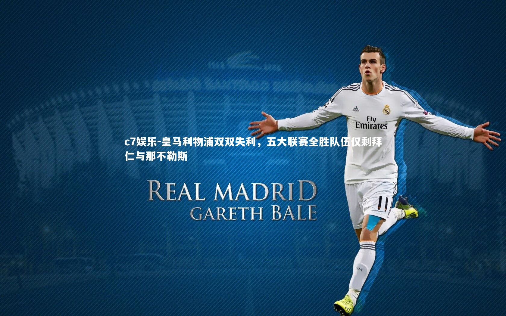 皇马利物浦双双失利,五大联赛全胜队伍仅剩拜仁与那不勒斯