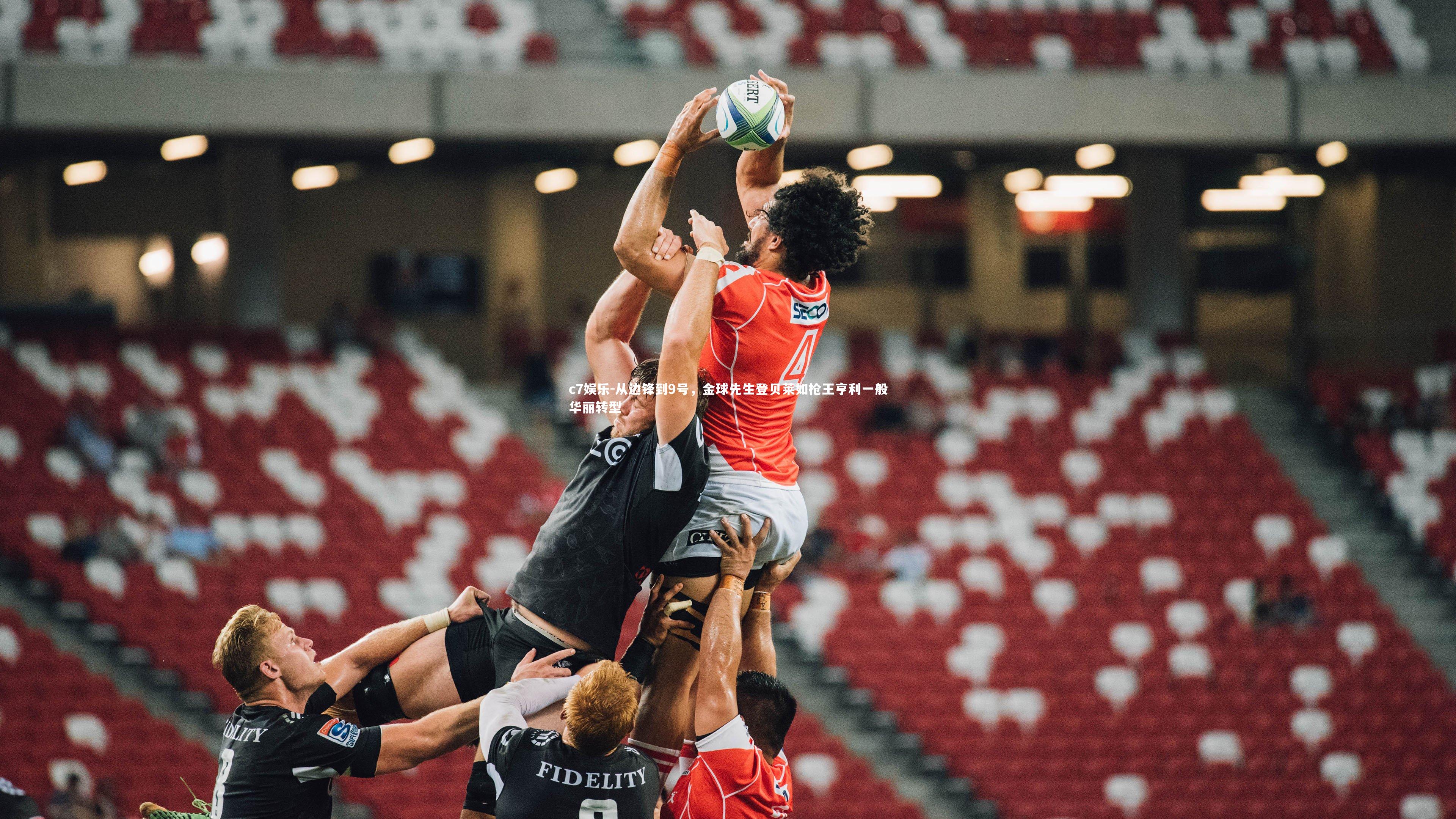 从边锋到9号,金球先生登贝莱如枪王亨利一般华丽转型