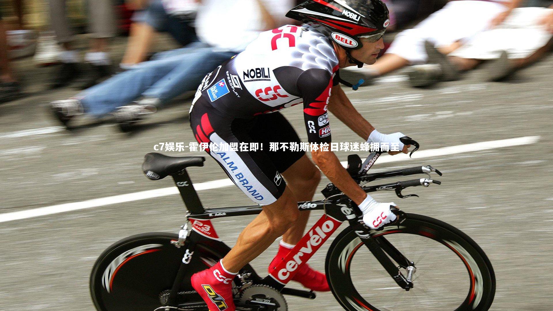 霍伊伦加盟在即！那不勒斯体检日球迷蜂拥而至