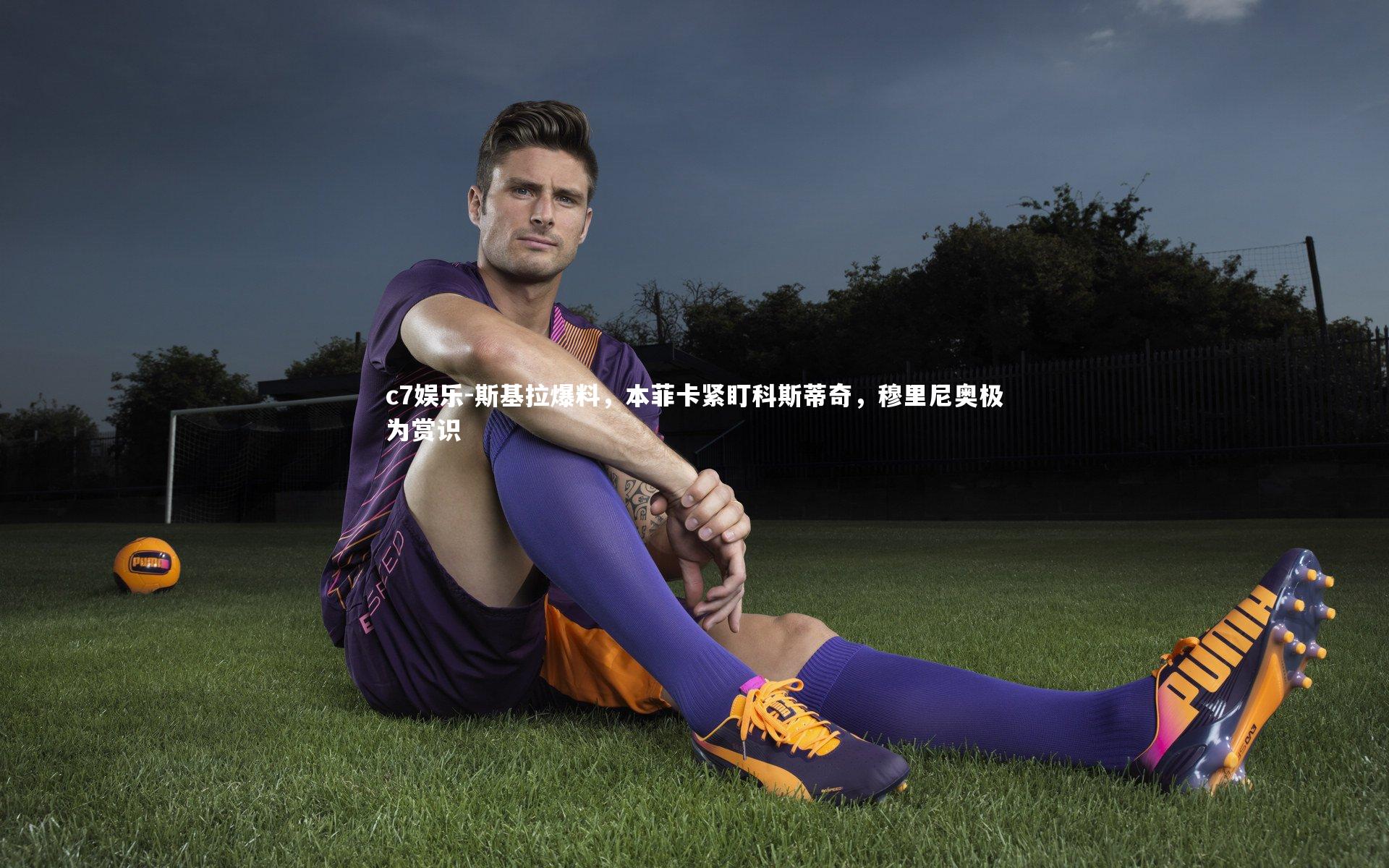 斯基拉爆料，本菲卡紧盯科斯蒂奇，穆里尼奥极为赏识