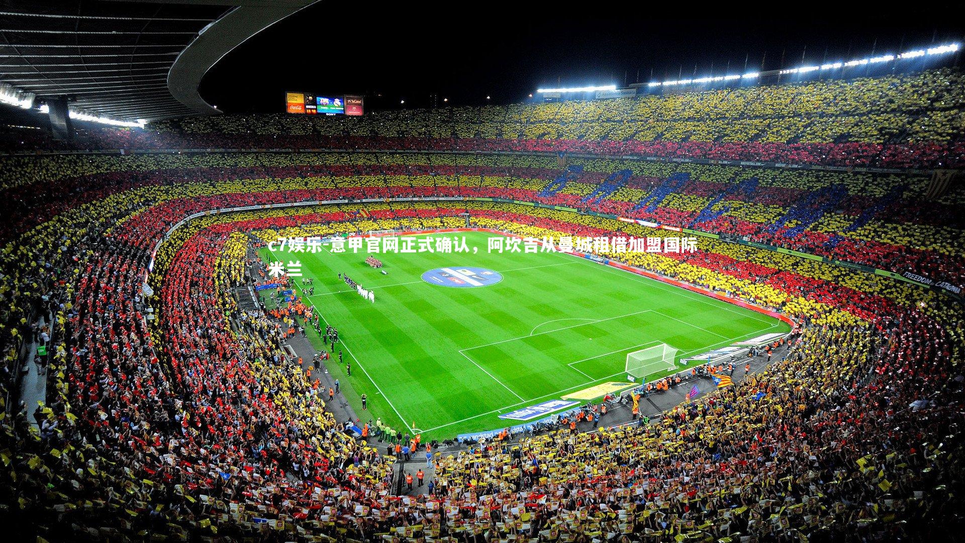 c7娱乐-意甲官网正式确认，阿坎吉从曼城租借加盟国际米兰