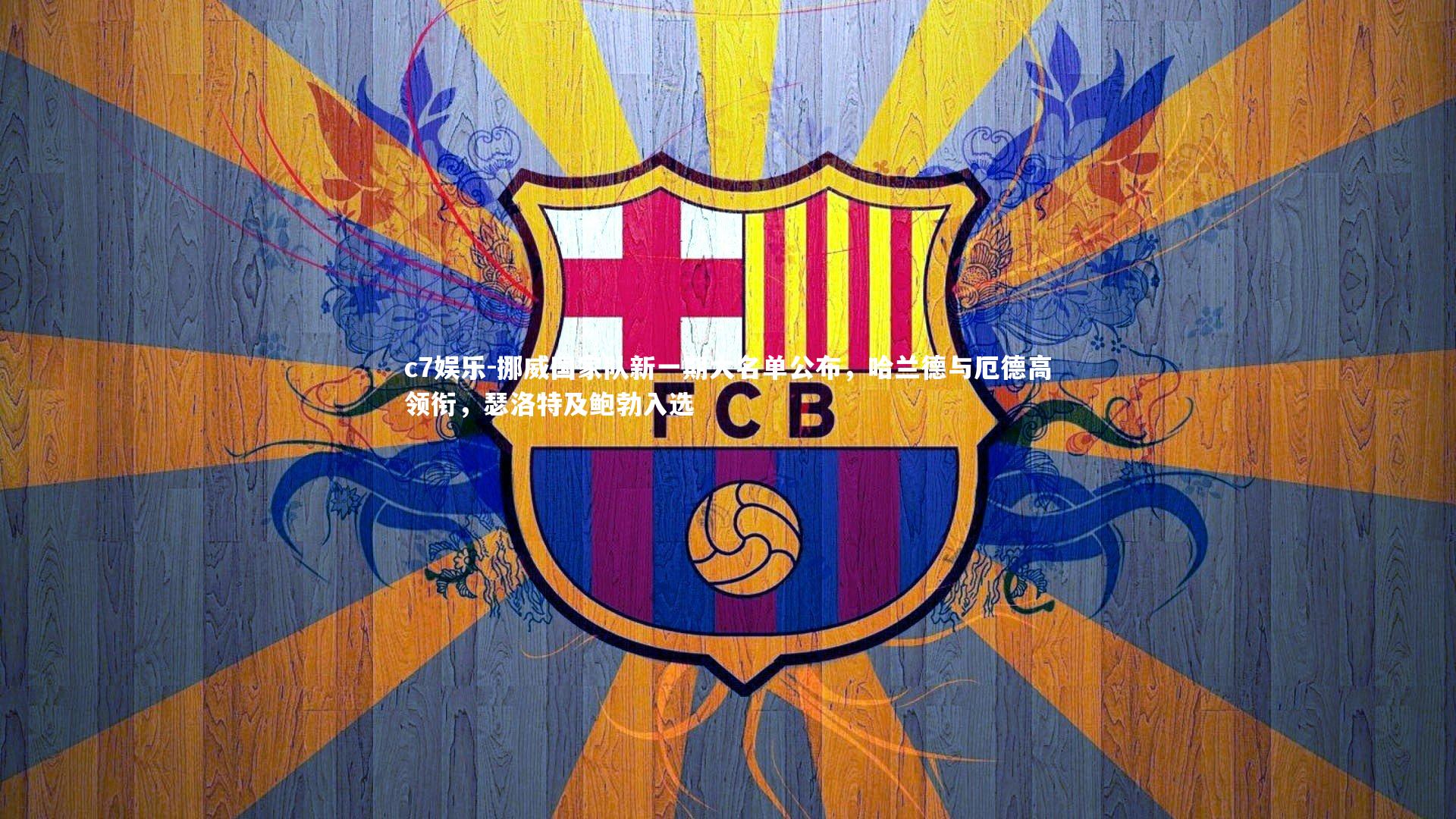 挪威国家队新一期大名单公布，哈兰德与厄德高领衔，瑟洛特及鲍勃入选