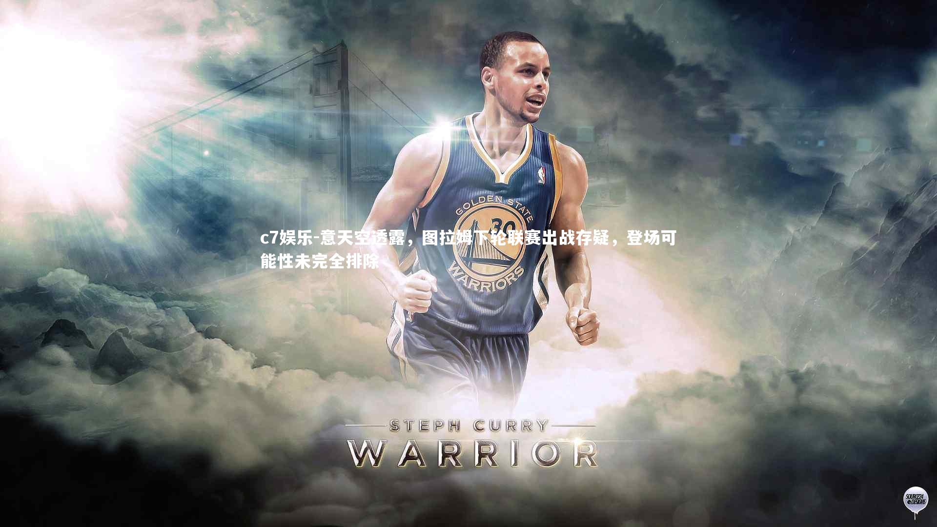 意天空透露,图拉姆下轮联赛出战存疑,登场可能性未完全排除