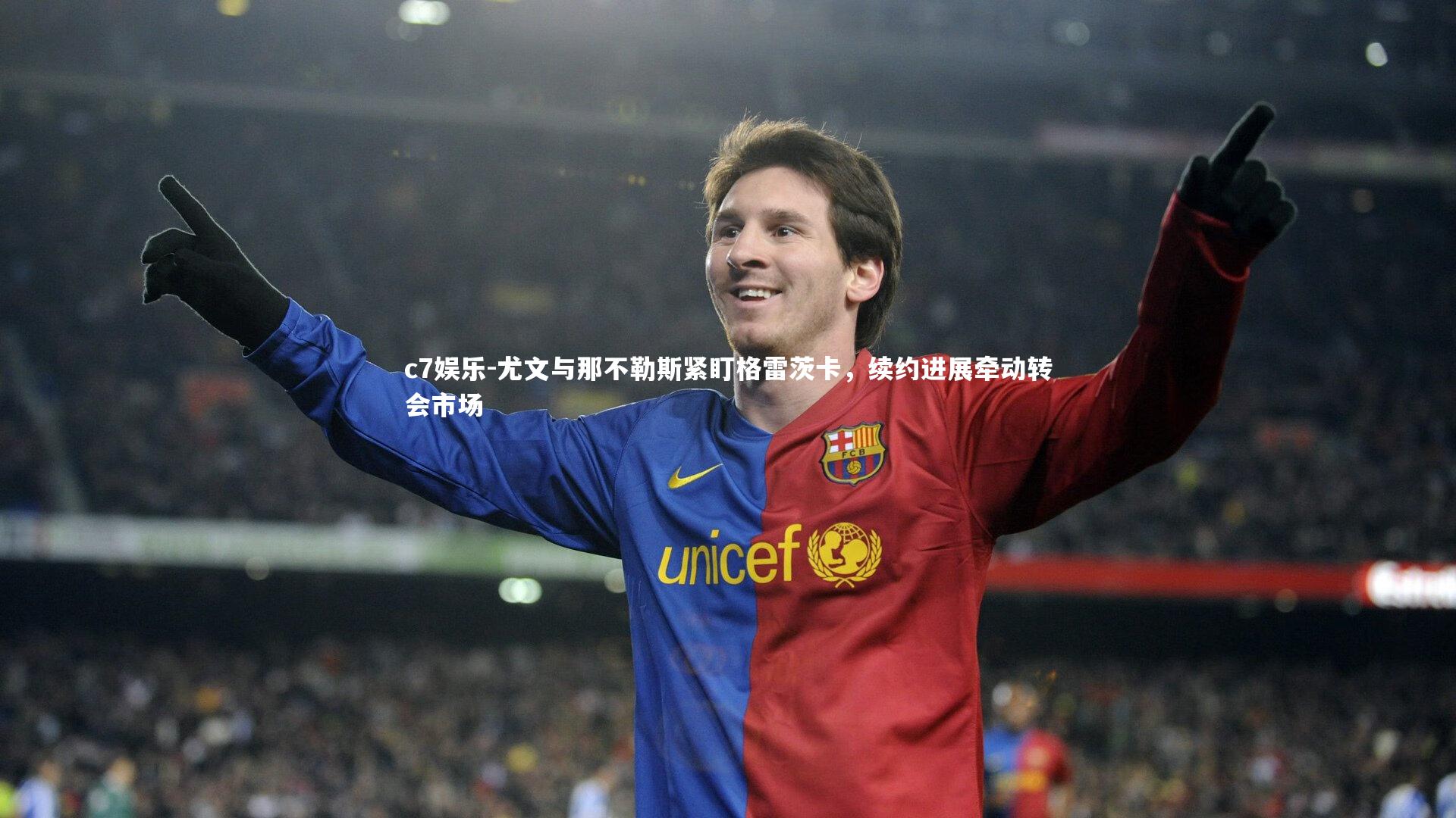 尤文与那不勒斯紧盯格雷茨卡,续约进展牵动转会市场