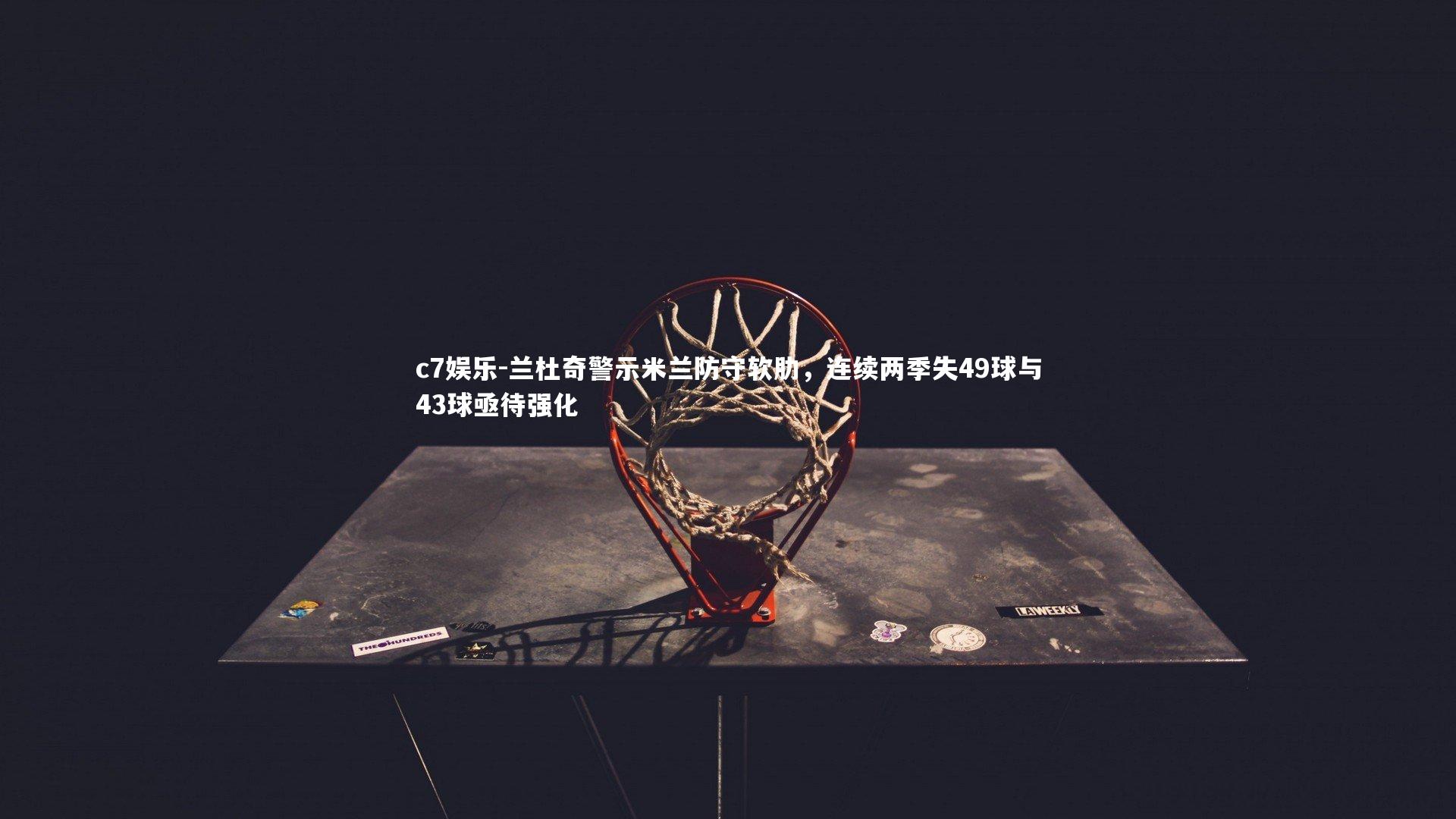 兰杜奇警示米兰防守软肋,连续两季失49球与43球亟待强化